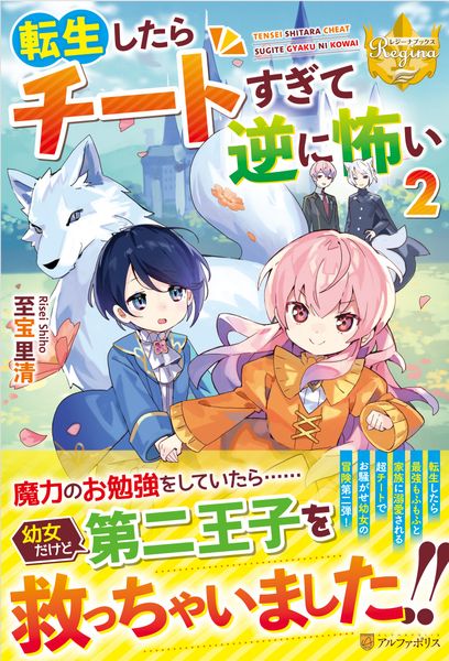 転生したらチートすぎて逆に怖い (2) (レジーナブックス)