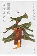 雪屋のロッスさん (新潮文庫)
