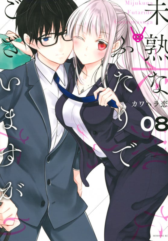 未熟なふたりでございますが(8) (モーニング KC)