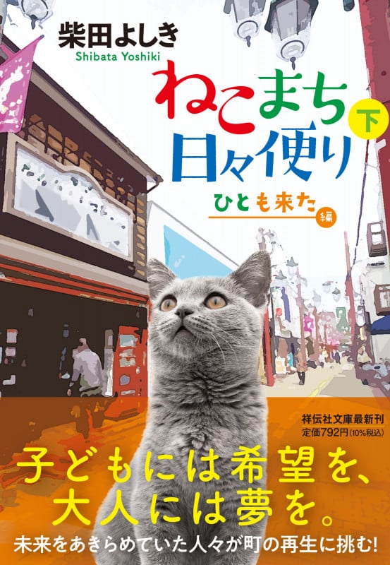 ねこまち日々便り(下) ひとも来た編 (祥伝社文庫)