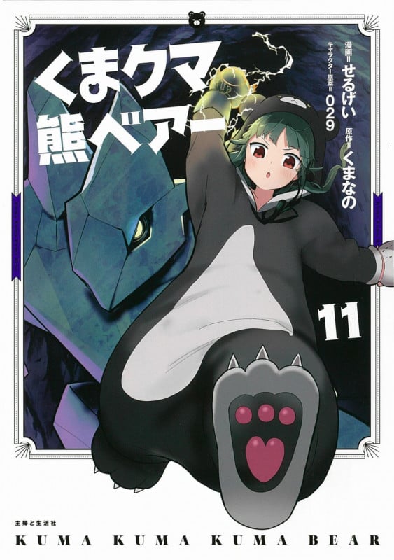 くまクマ熊ベアー (11) (PASH! C)