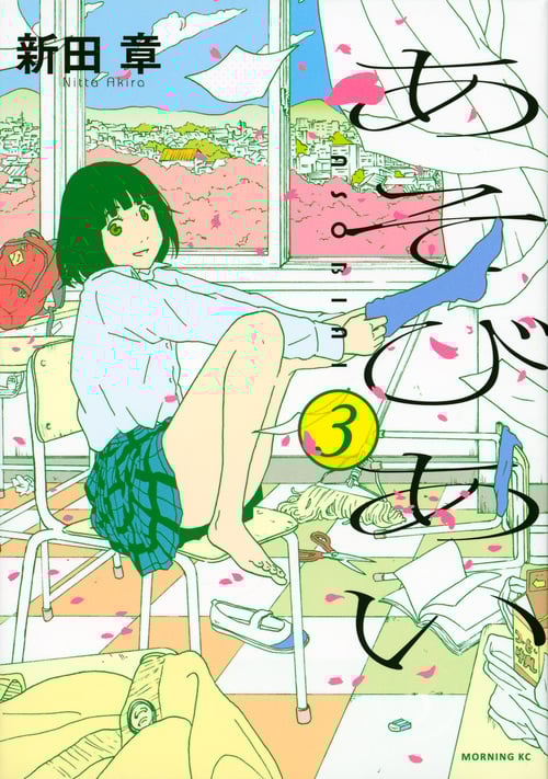 あそびあい (3) (モーニングKC)
