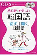 初心者にやさしい韓国語「話す」「聞く」練習帳