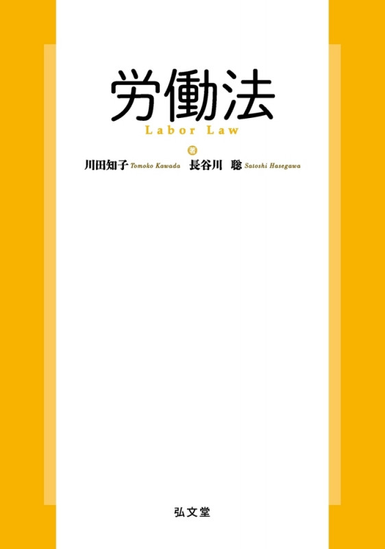 労働法の詳細を見る