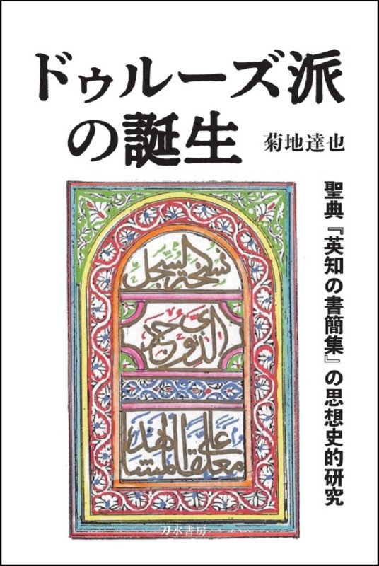 ドゥルーズ派の誕生 聖典『英知の書簡集』の思想史的研究