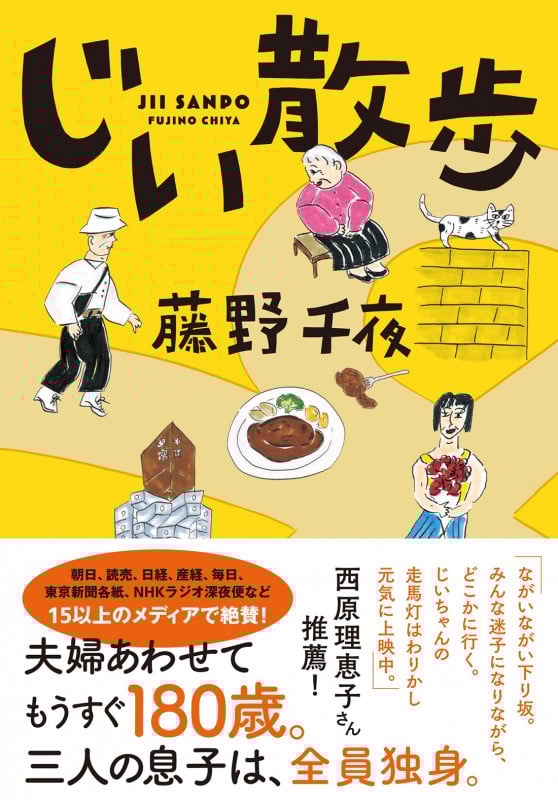 じい散歩 (双葉文庫)