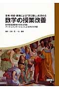 思考・判断・表現による『学び直し』を求める数学の授業改善 新学習指導要領が求める対話:アーギュメンテーションによる学び方学習