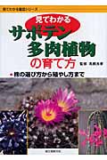 見てわかるサボテン・多肉植物の育て方 (見てわかる園芸シリーズ)