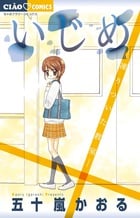 いじめ-凍りついた教室- (ちゃおC)