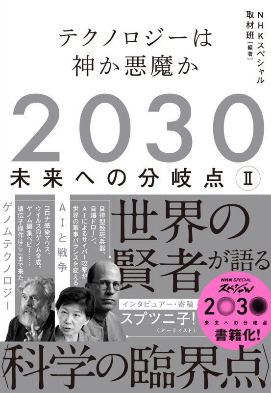 2030 未来への分岐点 II テクノロジーは神か悪魔か