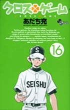 クロスゲーム (16) (少年サンデーコミックス)の詳細を見る
