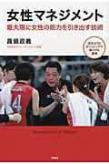 女性マネジメント 最大限に女性の能力を引き出す技術