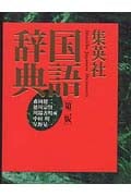 集英社国語辞典 第2版