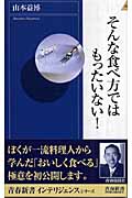そんな食べ方ではもったいない! (青春新書インテリジェンス)