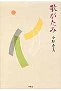 歌がたみ