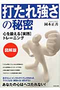 図解版 「打たれ強さ」の秘密 心を鍛える「実践」トレーニング