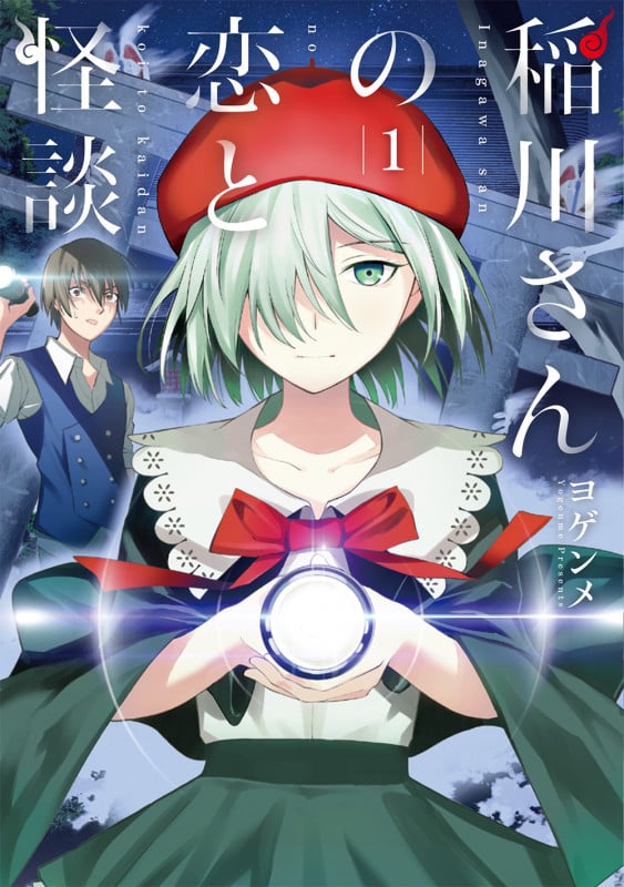 稲川さんの恋と怪談 (1) (電撃C NEXT)