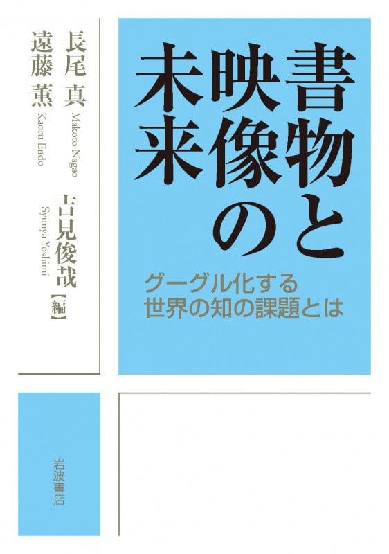 書物と映像の未来 グーグル化する世界の知の課題とは