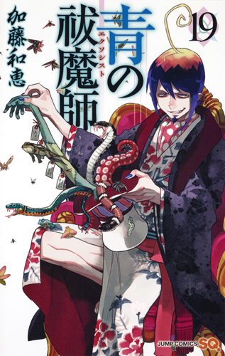 青の祓魔師 (19) (ジャンプC)