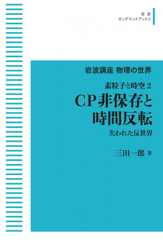 岩波講座物理の世界 素粒子と時空2 CP非保存と時間反転 失われた反世界 (岩波オンデマンドブックス)