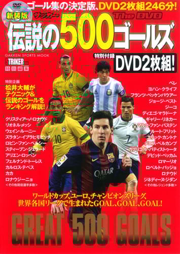 サッカー伝説の500ゴールズ The DVD 新装版 (GAKKEN SPORTS MOOK)