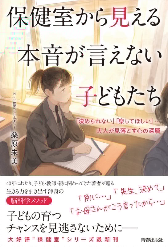 保健室から見える 本音が言えない子どもたち