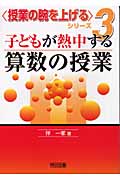子どもが熱中する算数の授業 (授業の腕を上げるシリーズ 3)