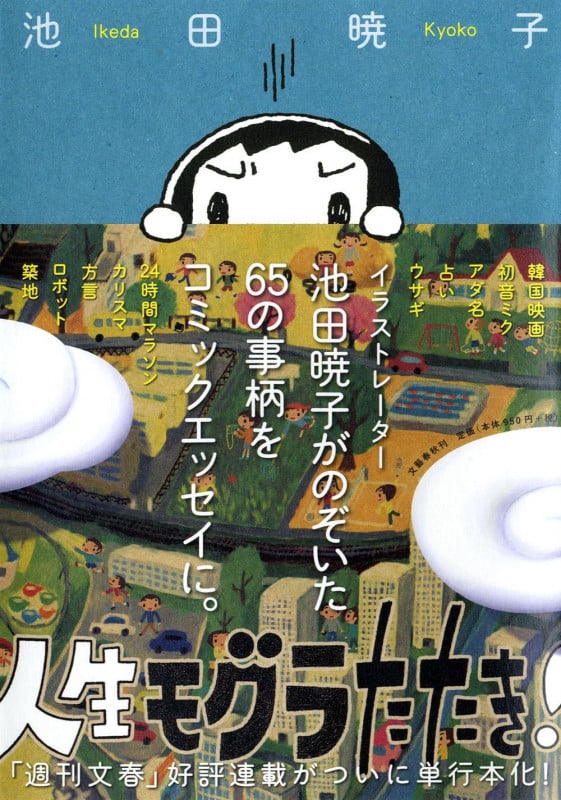 人生モグラたたき! コミックエッセイ