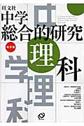 中学総合的研究 理科 改訂版