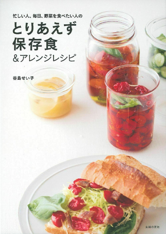とりあえず保存食&アレンジレシピ