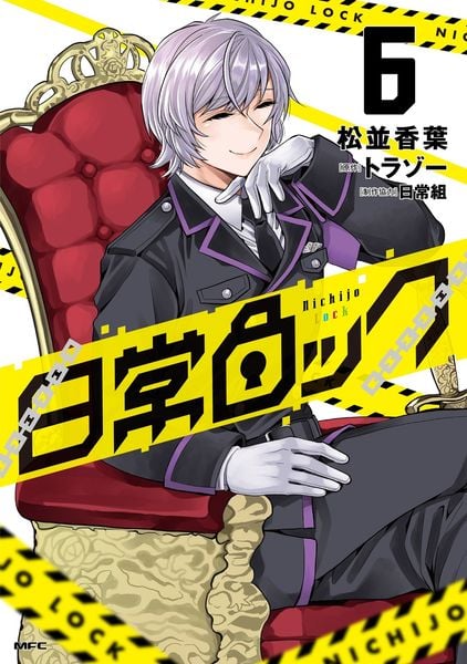 日常ロック  6 (MFC)