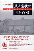黒人霊歌は生きている 歌詞で読むアメリカ