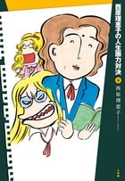西原理恵子の人生画力対決 (8) (書籍扱いコミックス単行本)