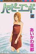 ハッピーエンド (2) (マーガレットC)