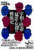 宰相と怪妻・猛妻・女傑の戦後史 政治の裏に女の力あり (だいわ文庫)の詳細を見る