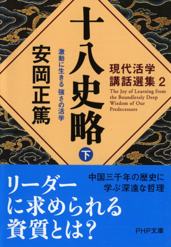 現代活学講話選集2 十八史略(下) 激動に生きる 強さの活学 (PHP文庫)