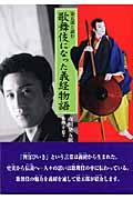 染五郎と読む歌舞伎になった義経物語 (イワサキ・ノンフィクション 7)