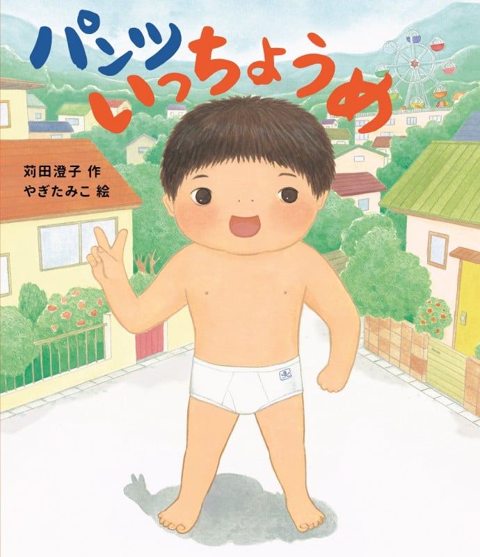 パンツいっちょうめ