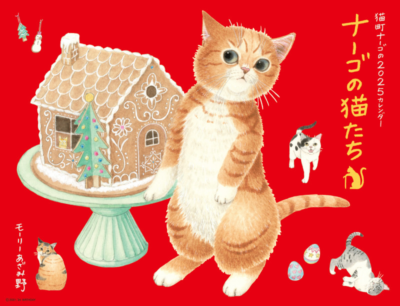 2025ナーゴの猫たちカレンダー
