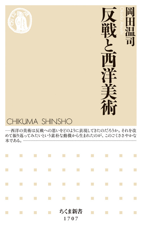 反戦と西洋美術 (ちくま新書 1707)