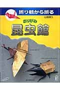 折り鶴から折る おりがみ 昆虫館