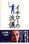 イチローの流儀