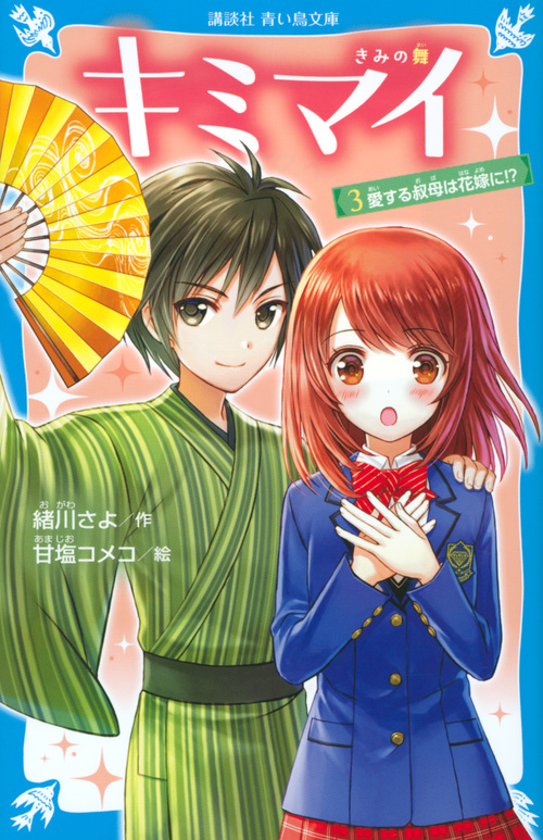 キミマイ きみの舞 愛する叔母は花嫁に!? (3) (講談社青い鳥文庫)