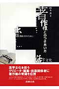 著作権とのつきあい方 活字文化・出版関係者のために