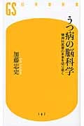 うつ病の脳科学 精神科医療の未来を切り拓く (幻冬舎新書)