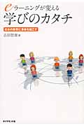 eラーニングが変える学びのカタチ 日本の教育に革命を起こすの詳細を見る