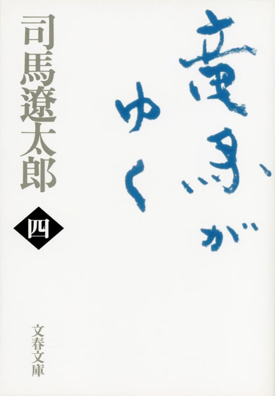 竜馬がゆく 新装版 (四) (文春文庫)