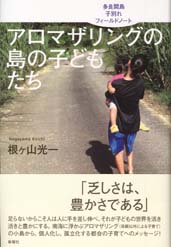 アロマザリングの島の子どもたち 多良間島子別れフィールドノート