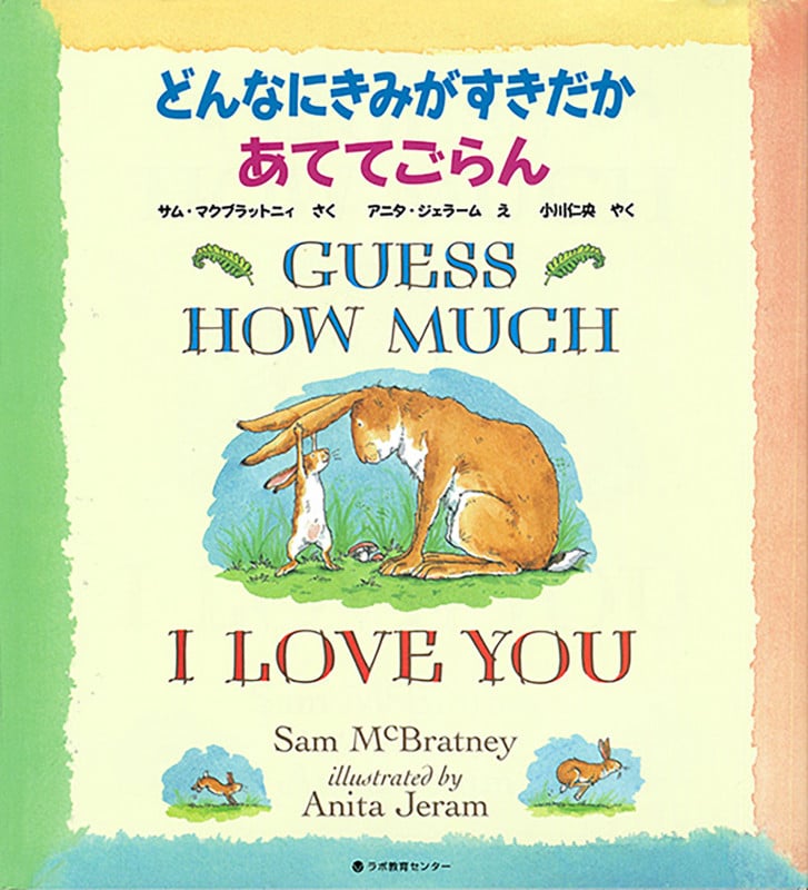 どんなにきみがすきだかあててごらん GUESS HOW MUCH I LOVE YOU 英日CD付き英語絵本 (英日CD付き英語絵本)