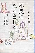 東京日記 4 不良になりました。